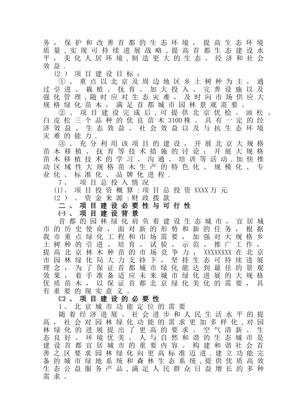 乡土树种引种可行性分析报告_第3页