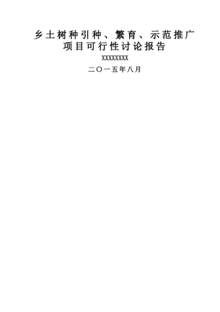 乡土树种引种可行性分析报告