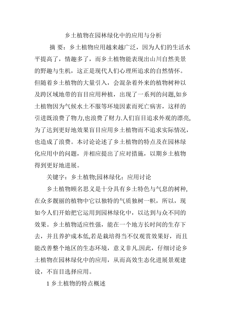 乡土植物在园林绿化中的应用与分析_第1页