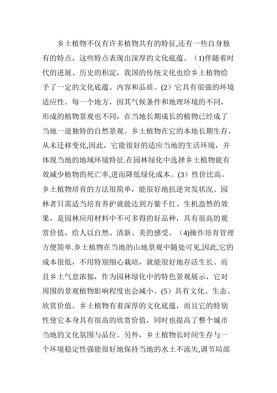 乡土植物在园林绿化中的应用与分析_第2页