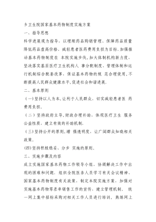 乡卫生院国家基本药物制度实施方案