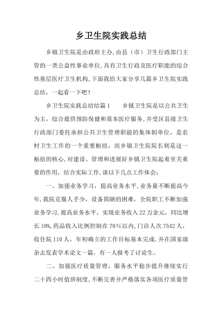 乡卫生院实践总结