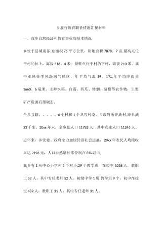 乡履行教育职责情况汇报材料