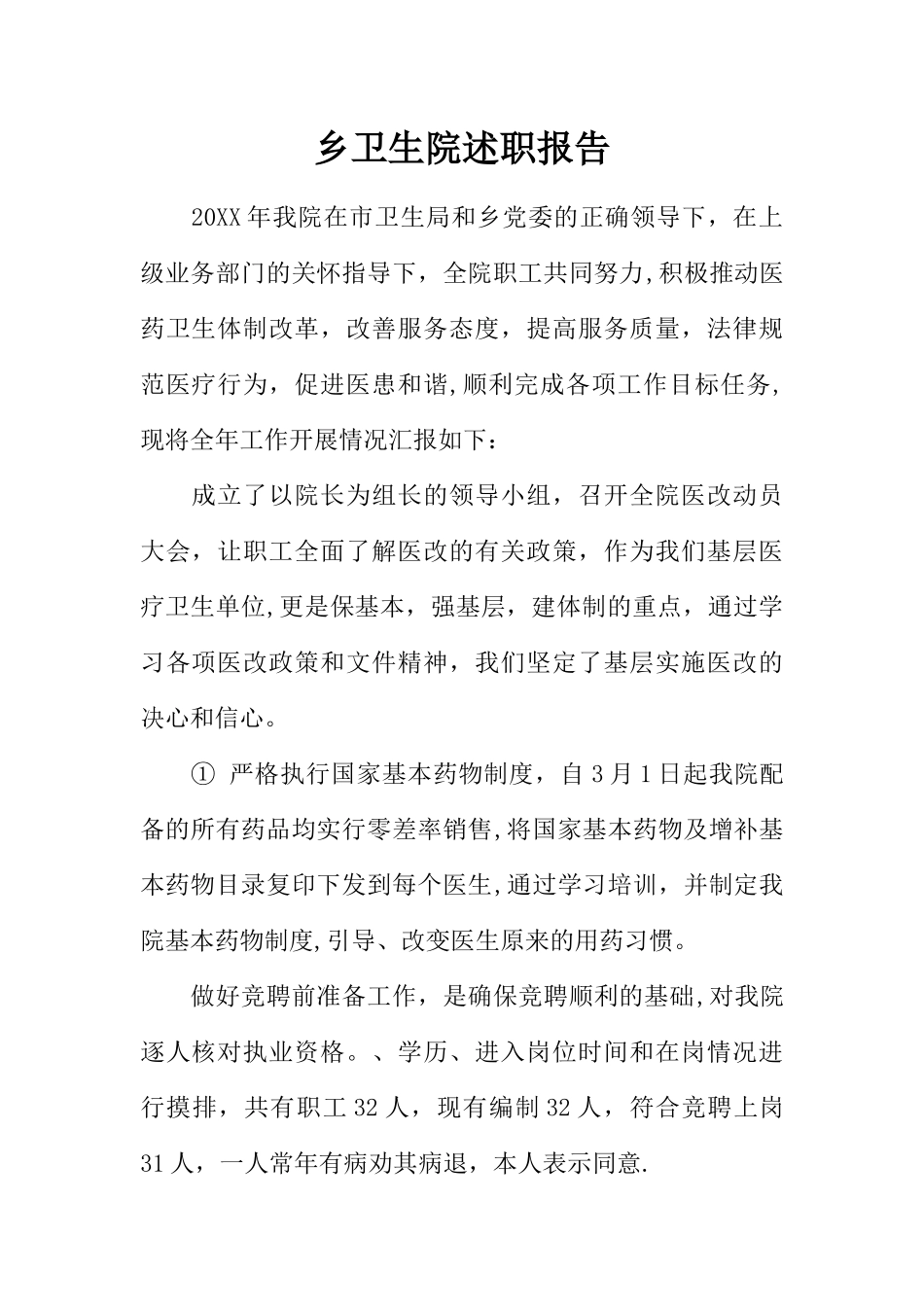 乡卫生院述职报告_第1页