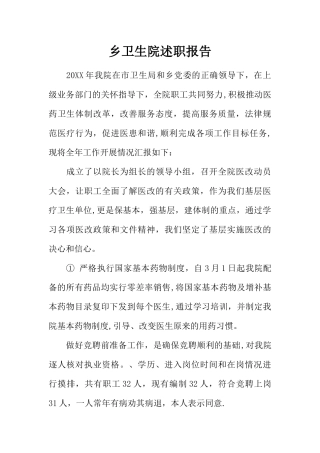 乡卫生院述职报告
