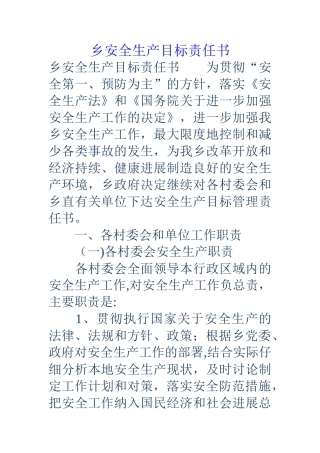 乡安全生产目标责任书