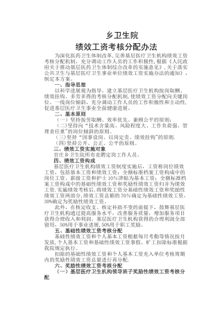 乡卫生院绩效工资考核分配办法