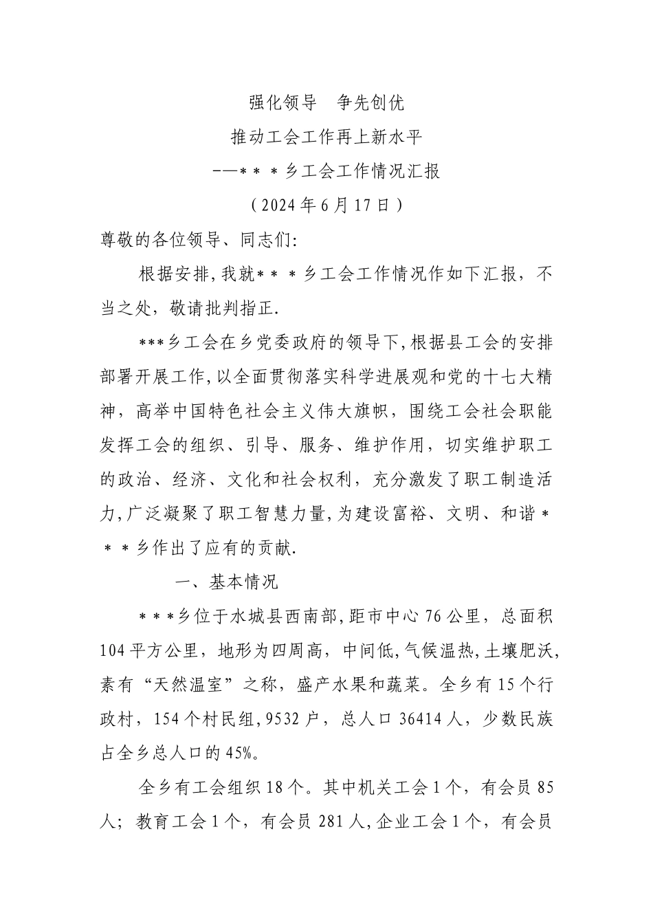 乡工会工作情况汇报_第1页