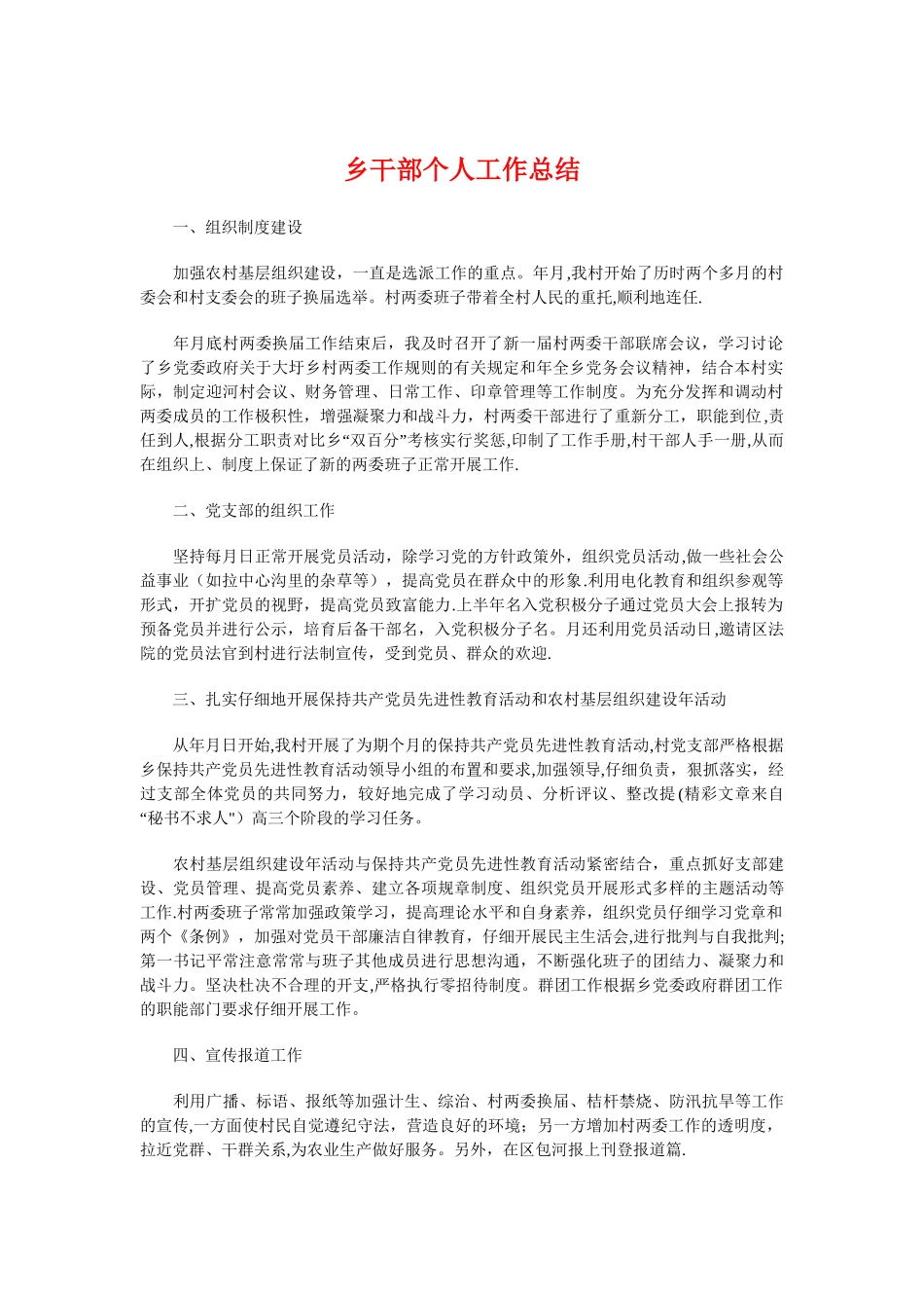 乡干部个人工作总结与乡年度社会治安综合治理工作总结汇编_第1页