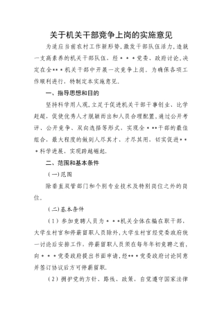乡干部竞争上岗实施方案
