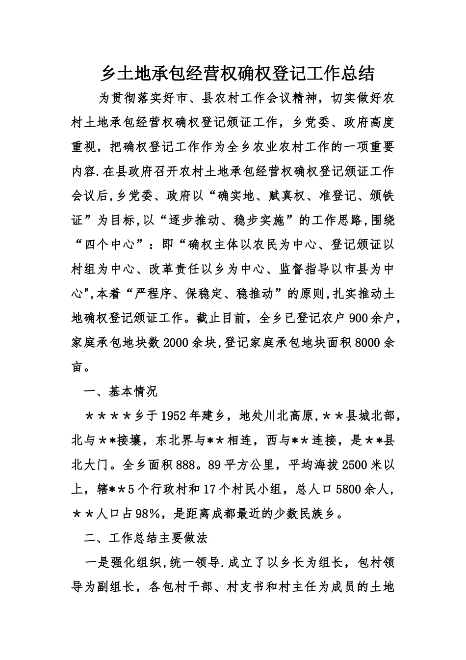 乡土地承包经营权确权登记工作总结_第1页