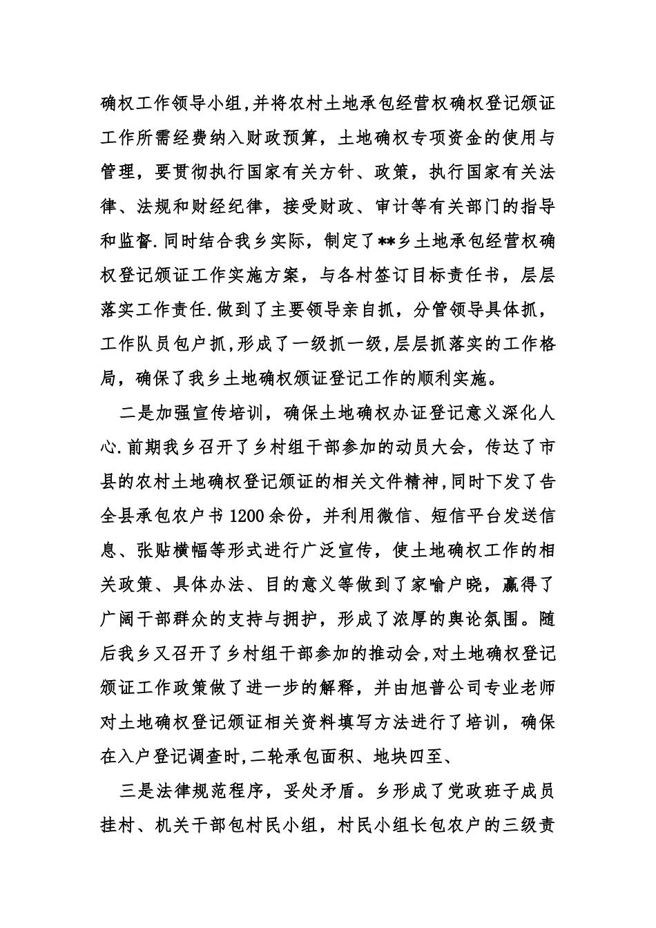 乡土地承包经营权确权登记工作总结_第2页