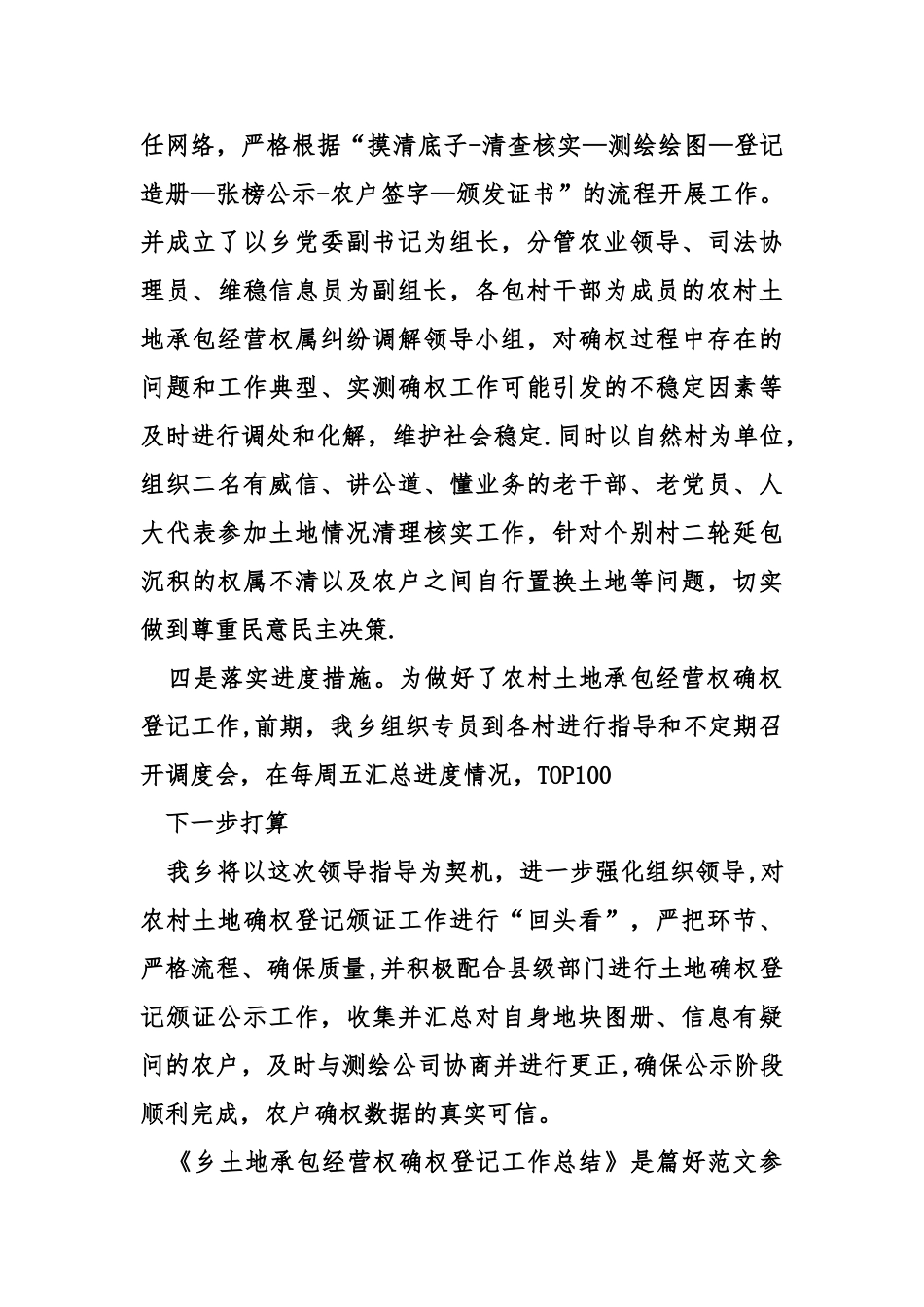 乡土地承包经营权确权登记工作总结_第3页