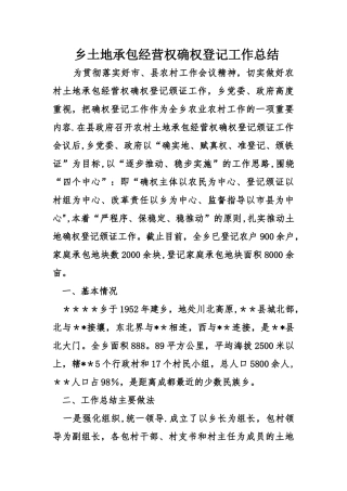 乡土地承包经营权确权登记工作总结