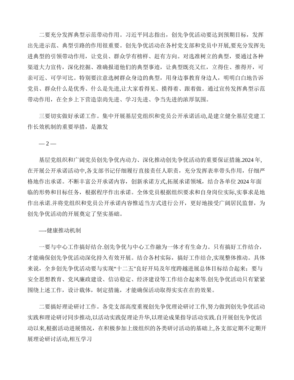 乡建立健全创先争优活动长效机制工作总结._第2页