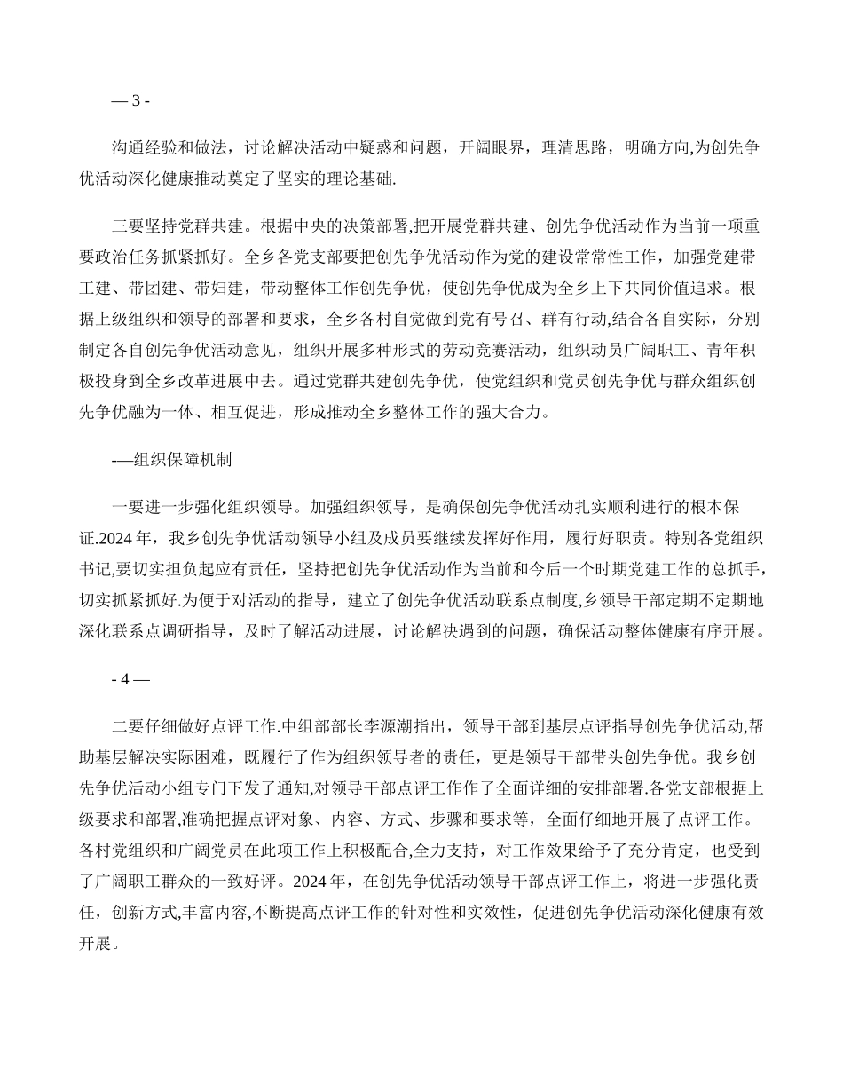 乡建立健全创先争优活动长效机制工作总结._第3页