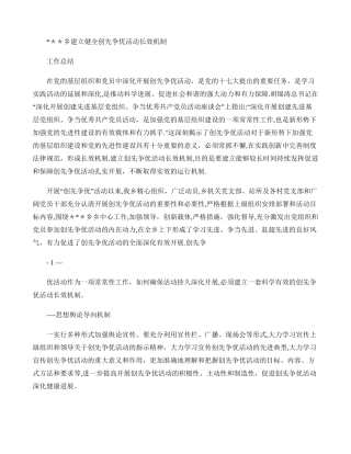 乡建立健全创先争优活动长效机制工作总结.