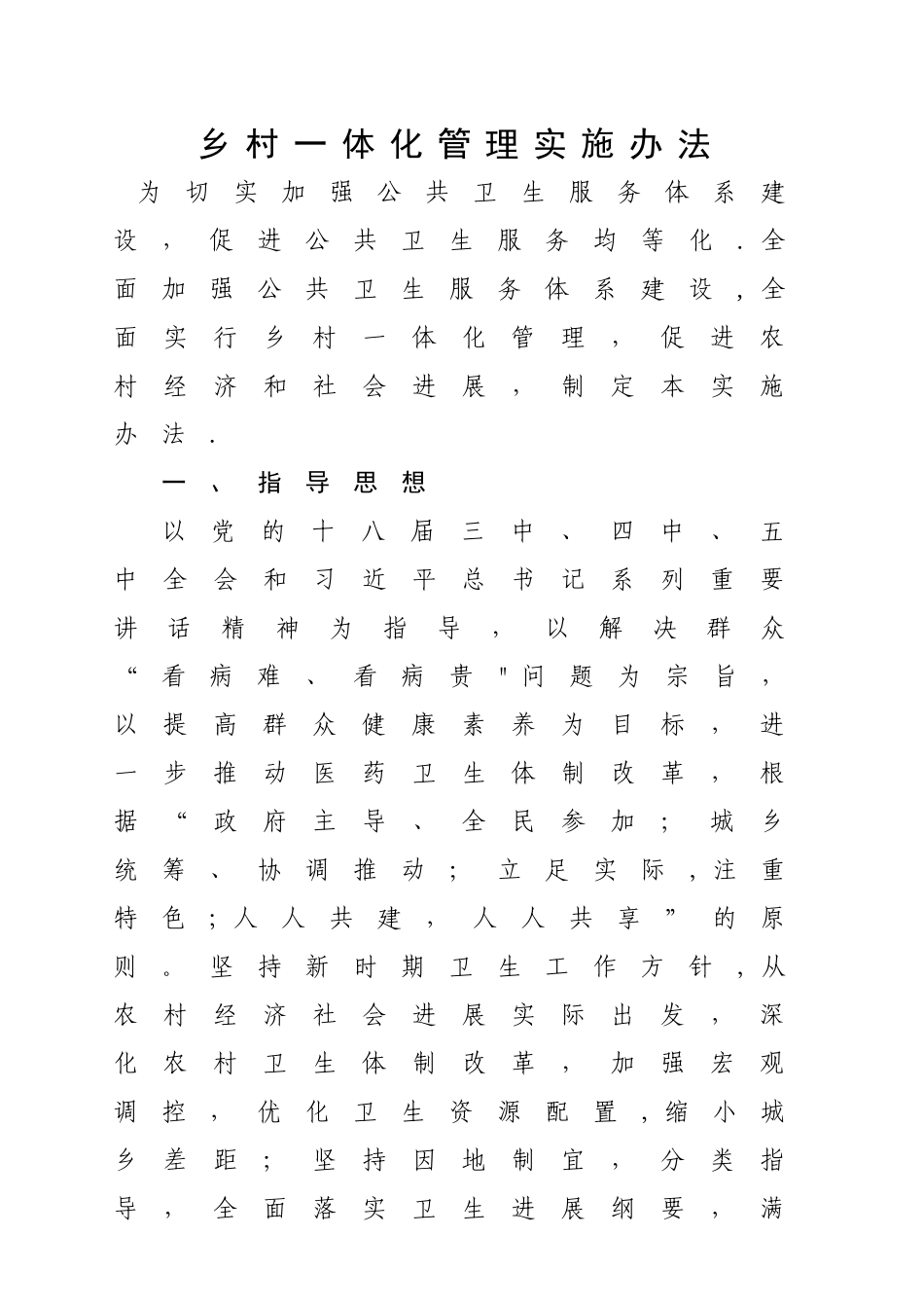 乡村一体化管理实施办法_第1页