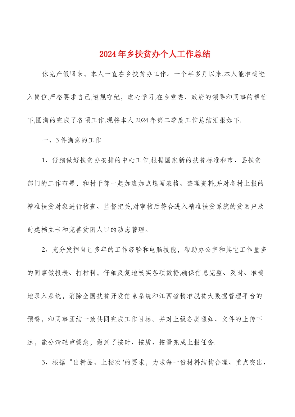 乡扶贫办个人工作总结与乡镇公务员工作总结汇编_第1页