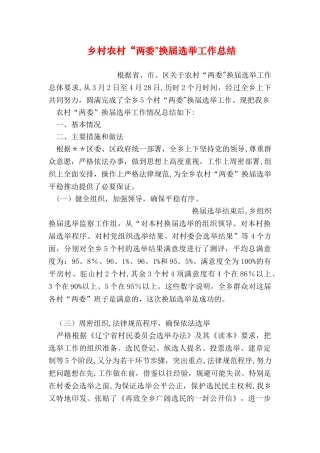 乡村农村“两委”换届选举工作总结
