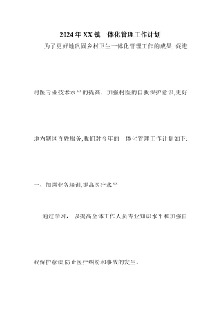 乡村一体化管理工作计划