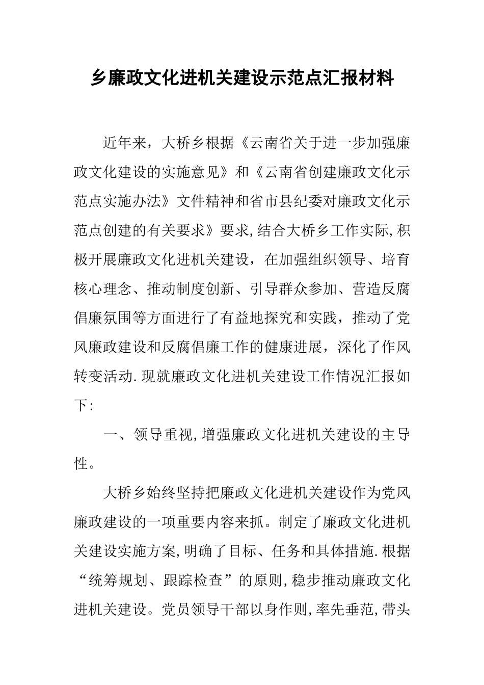乡廉政文化进机关建设示范点汇报材料_第1页