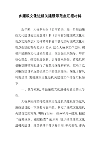 乡廉政文化进机关建设示范点汇报材料