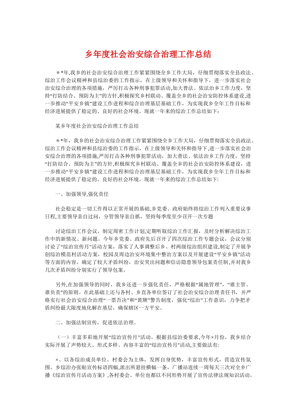 乡年度社会治安综合治理工作总结与乡村医生个人工作总结汇编_第1页