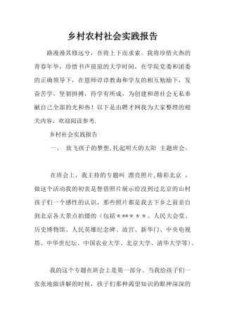 乡村农村社会实践报告