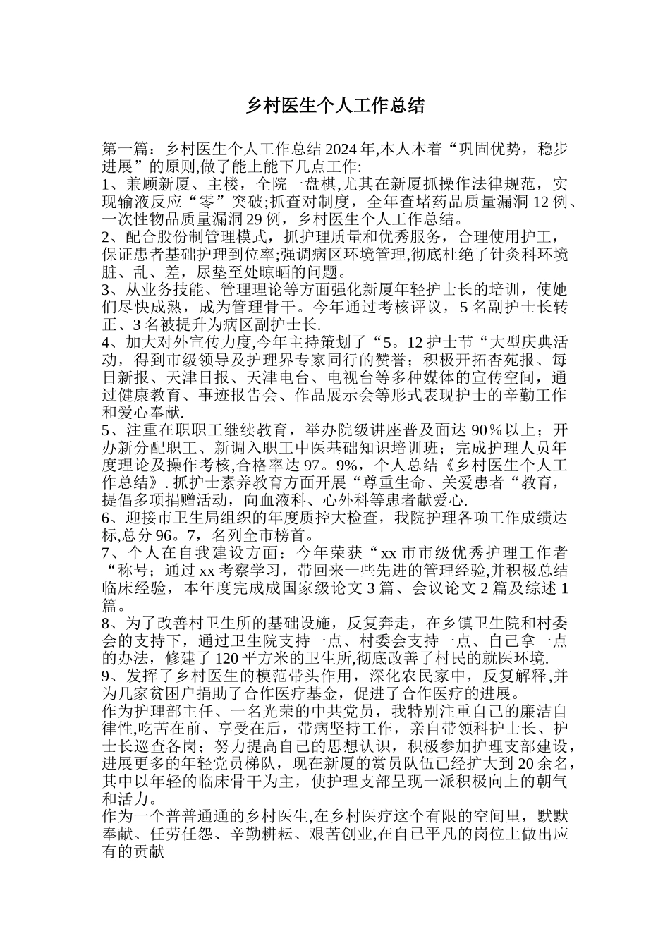 乡村医生个人工作总结_第1页