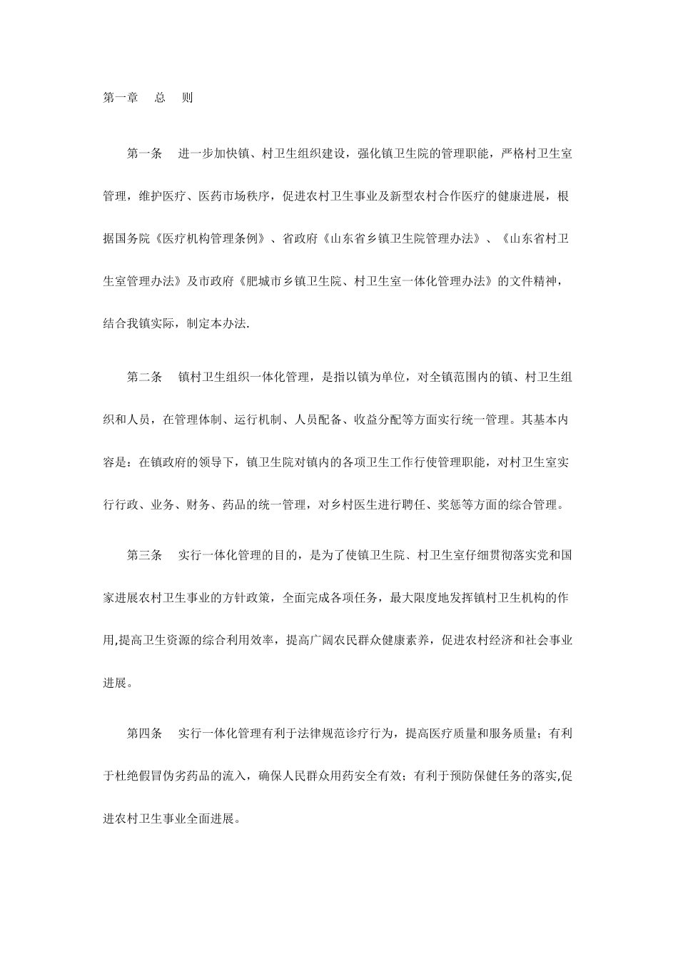 乡村一体化管理doc_第1页