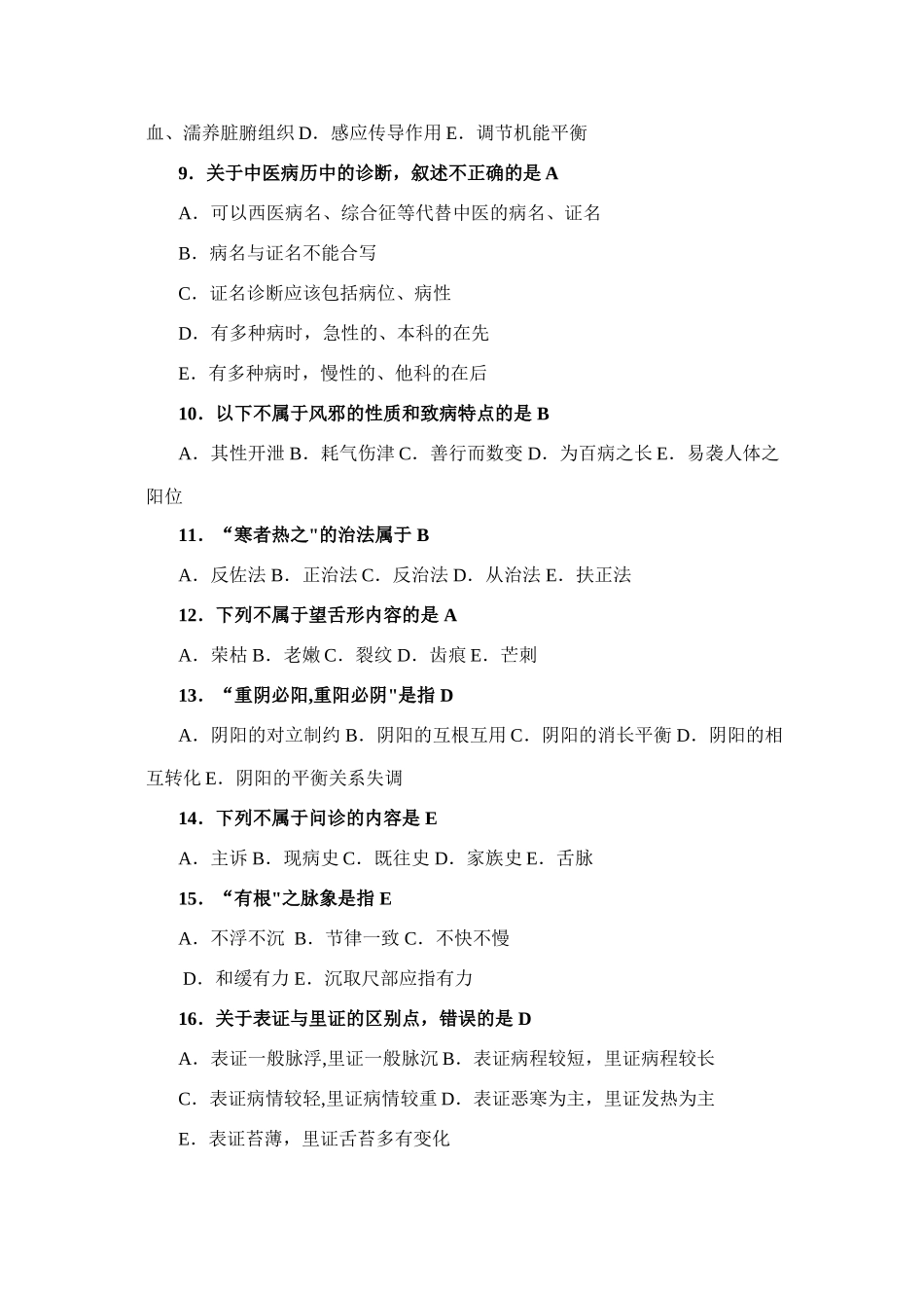 乡村医生中医药知识培训测试题教程_第2页