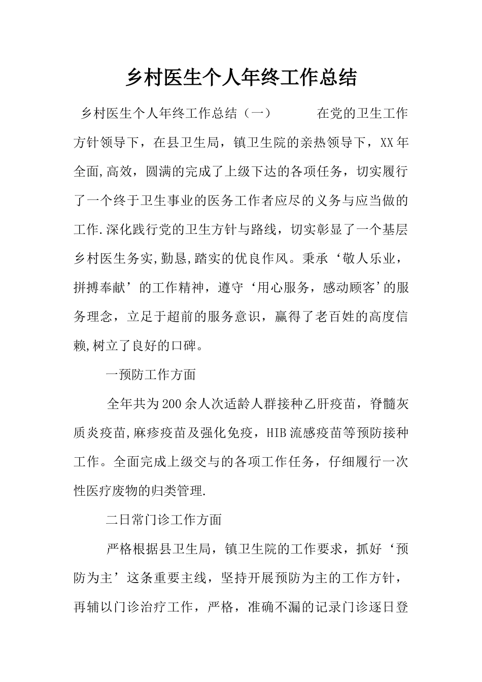 乡村医生个人年终工作总结_第1页