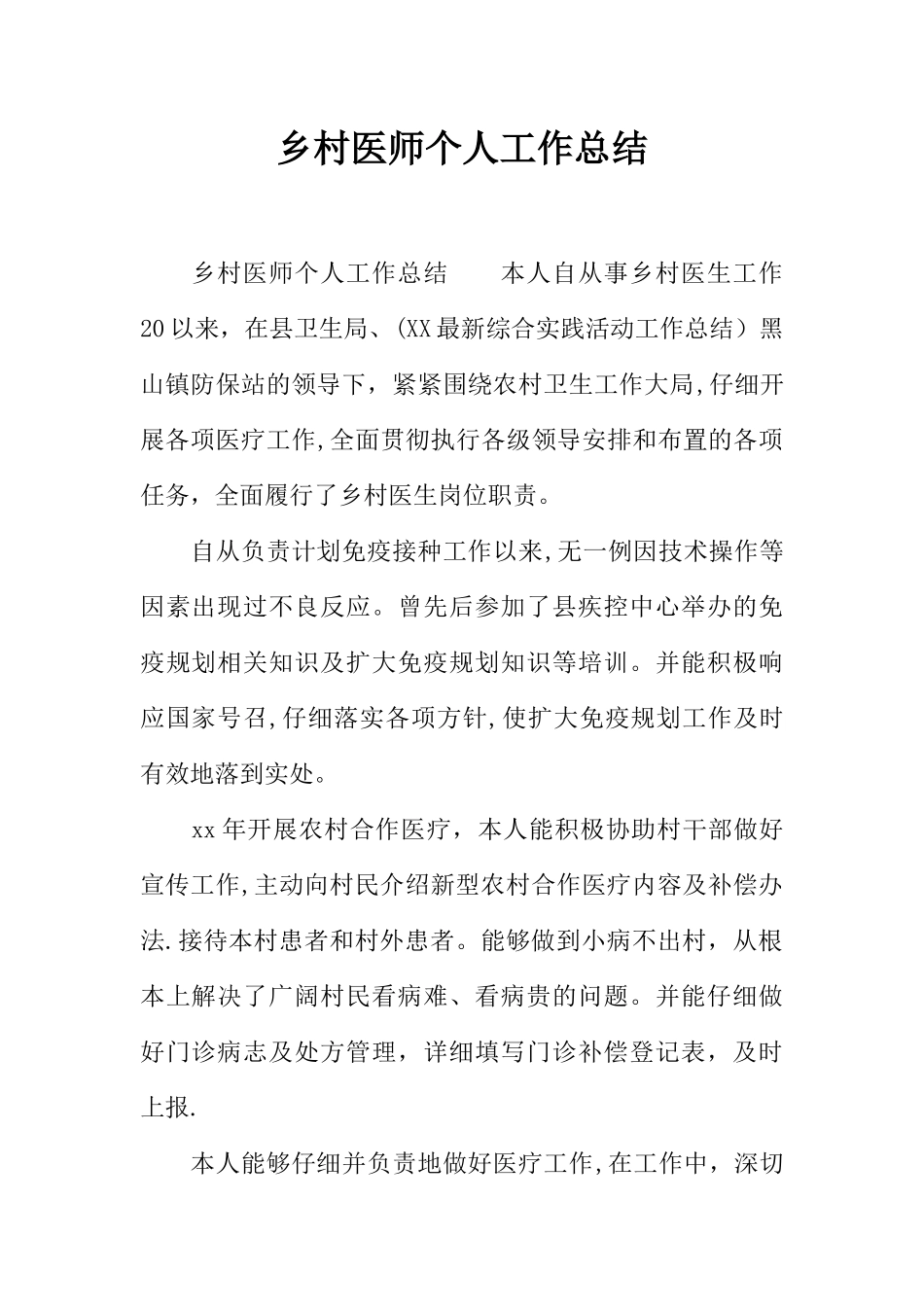 乡村医师个人工作总结_第1页