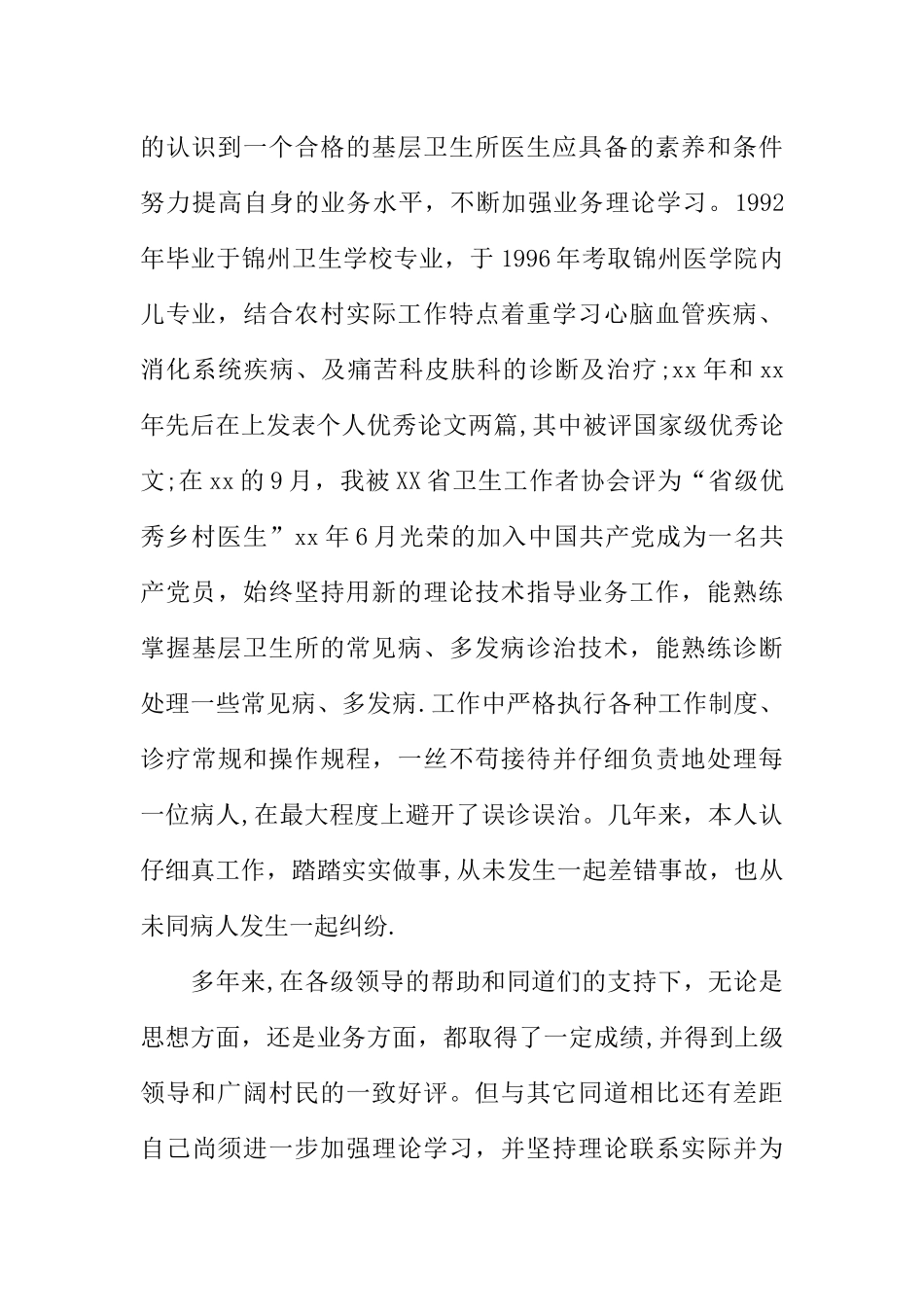 乡村医师个人工作总结_第2页