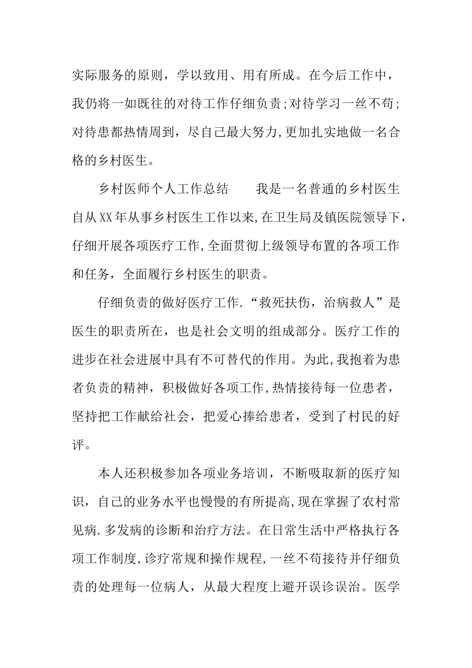 乡村医师个人工作总结_第3页