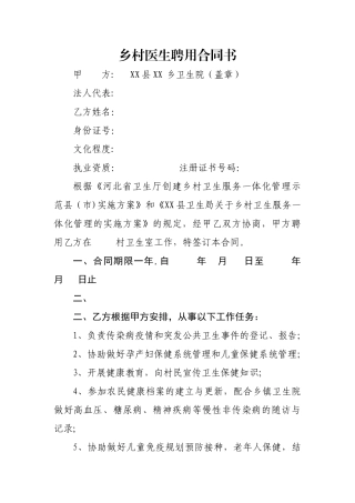 乡村医生一体化管理聘用合同书