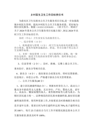 乡村医生卫生工作目标责任书