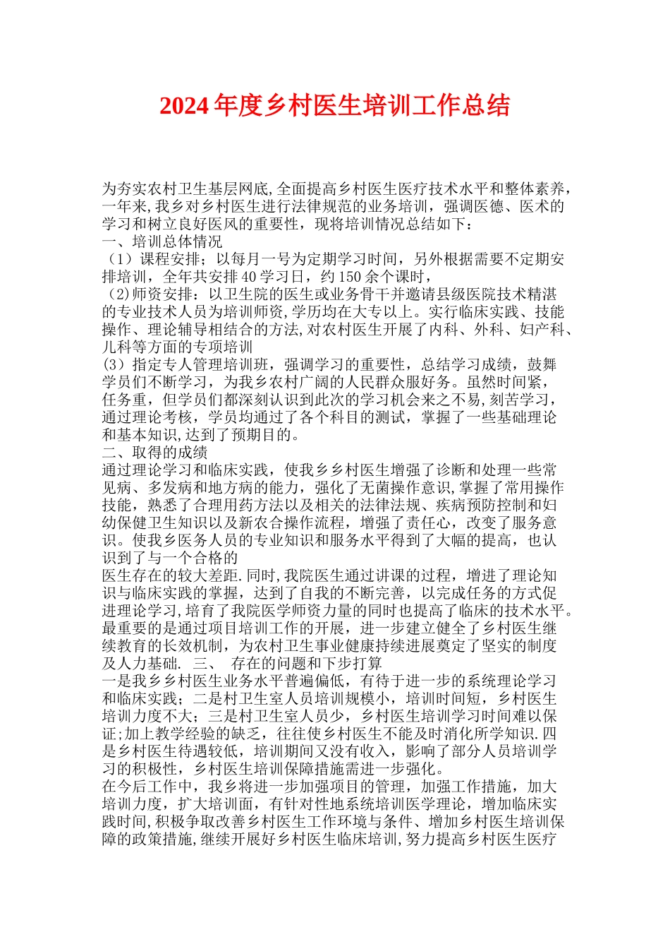 乡村医生培训工作总结_第3页