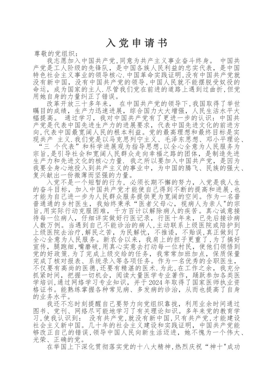 乡村医生入党申请书_第1页