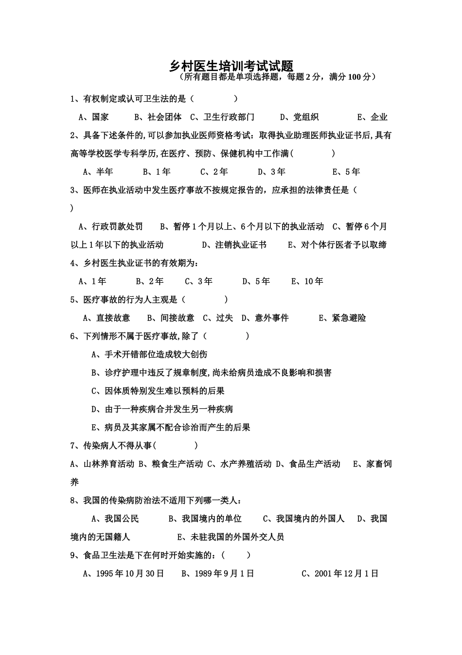 乡村医生培训考试题及答案精讲_第1页