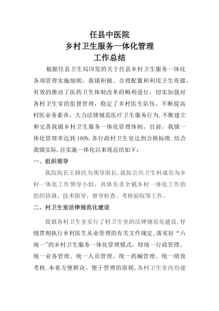 乡村卫生一体化管理总结