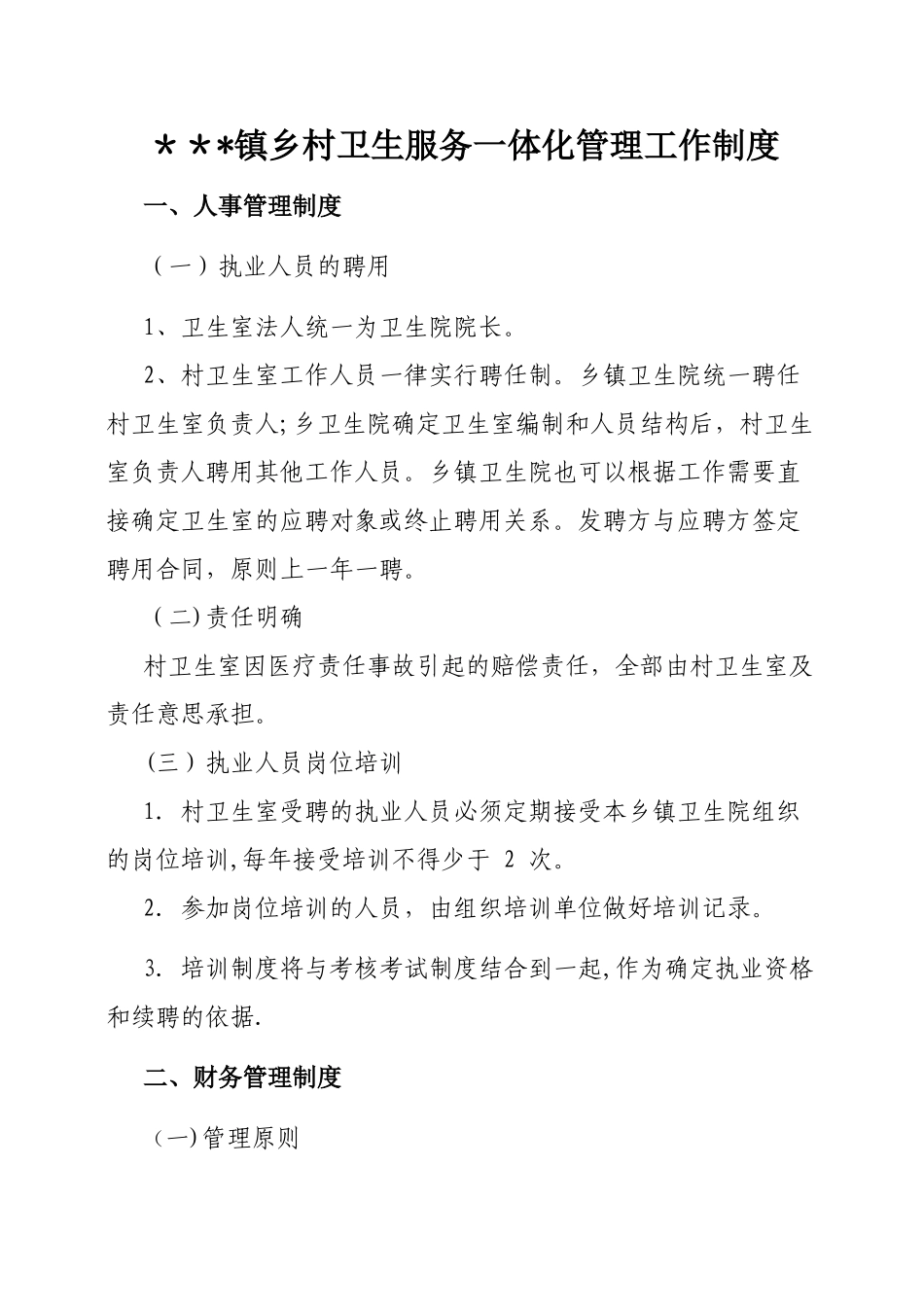 乡村卫生室服务一体化管理工作制度_第1页