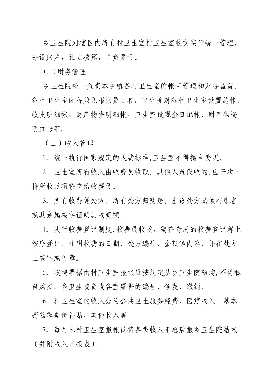 乡村卫生室服务一体化管理工作制度_第2页