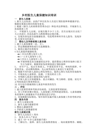 乡村医生公共卫生--儿童保健知识培训