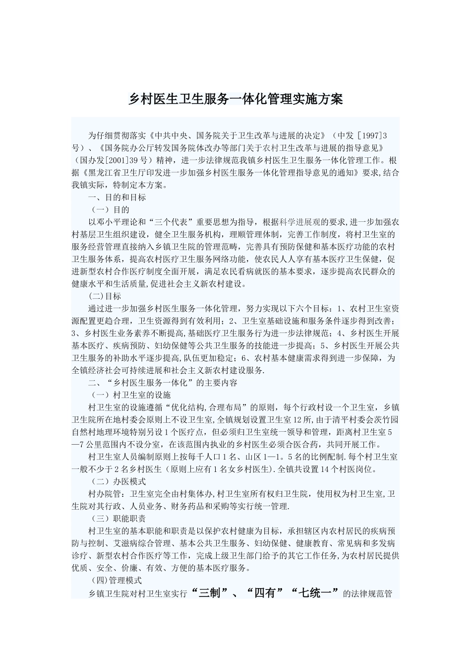 乡村医生卫生服务一体化管理实施方案_第1页