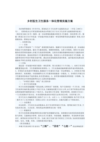 乡村医生卫生服务一体化管理实施方案