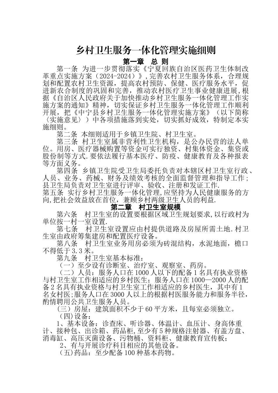 乡村卫生服务一体化管理实施细则_第1页