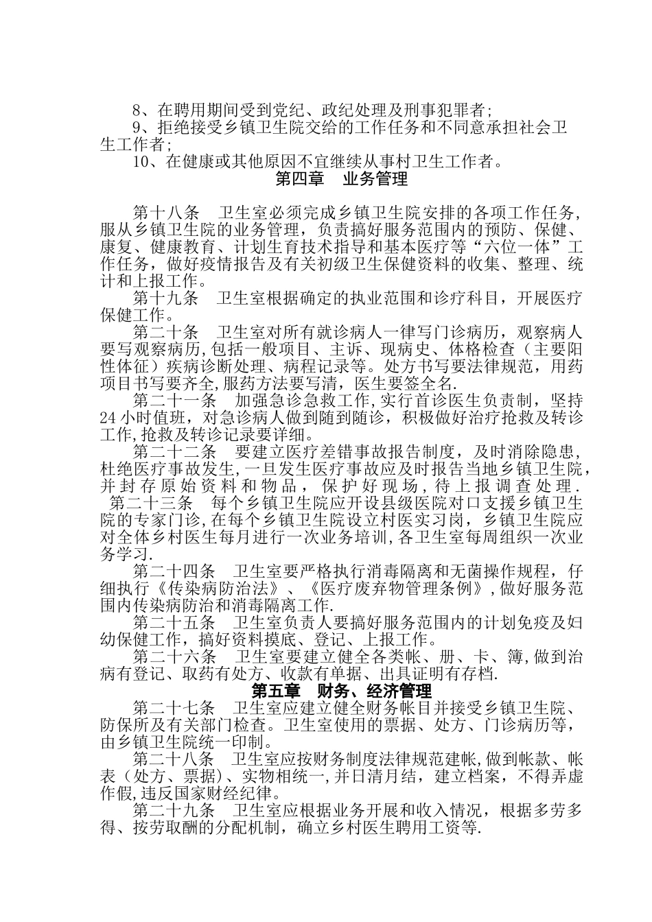 乡村卫生服务一体化管理实施细则_第3页