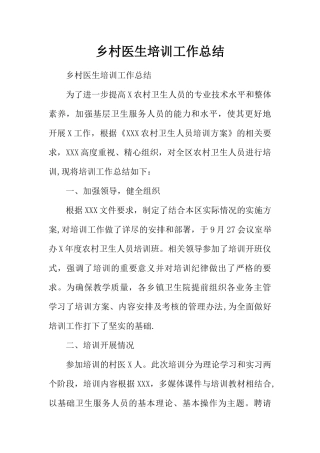 乡村医生培训工作总结